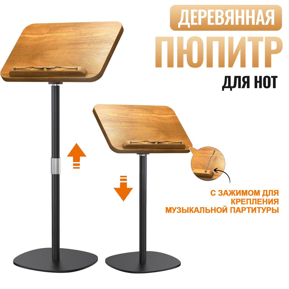 Деревянная пюпитр для нот,С музыкальным зажимом, высота регулируется от ...