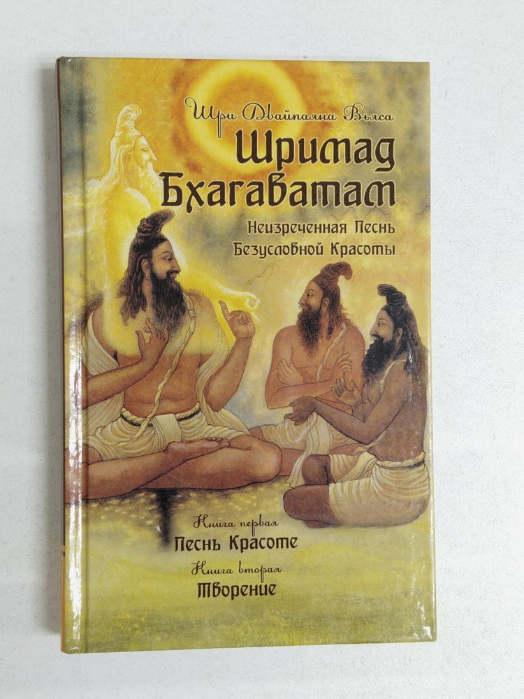 Шримад Бхагаватам. Кн. 1, 2 / Вьяса Шри Двайпаяна | Вьейар С.  #1