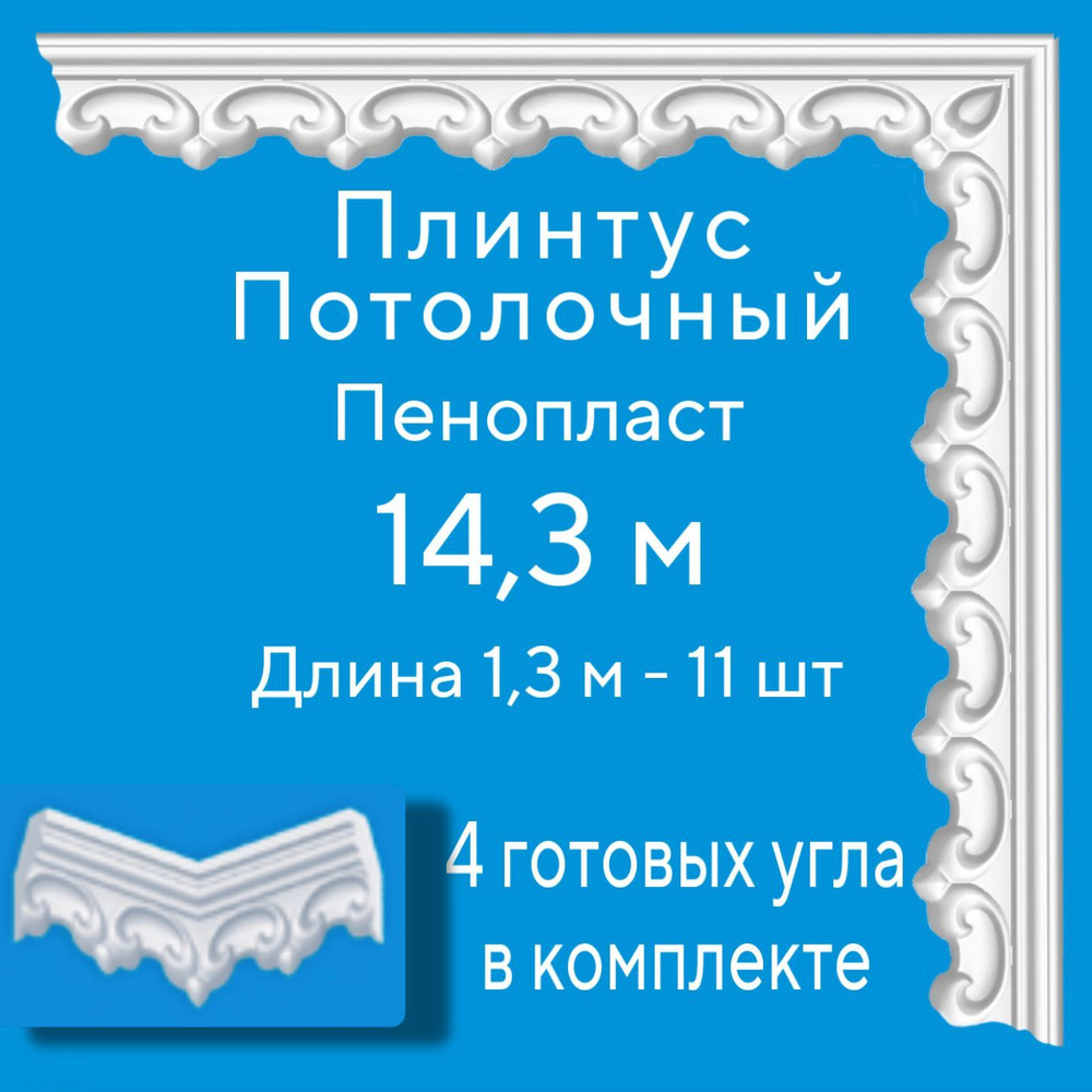 Плинтус потолочный с уголками (4шт) 14,3 м (подходит для натяжного потолка) пенопласт белый с рисунком #1