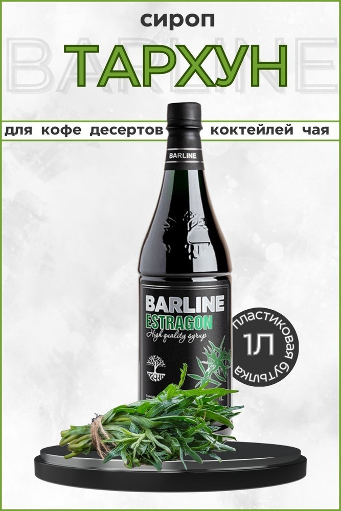 Barline Сироп Тархун (Estragon) 1л, для кофе, чая, коктейлей, напитков и десертов, ПЭТ , Барлайн  #1