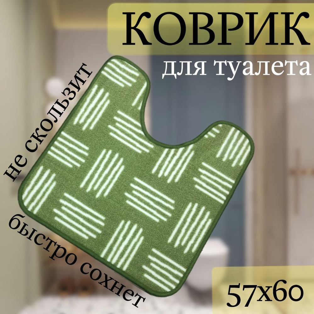 Коврик для туалета 60x57 см #1