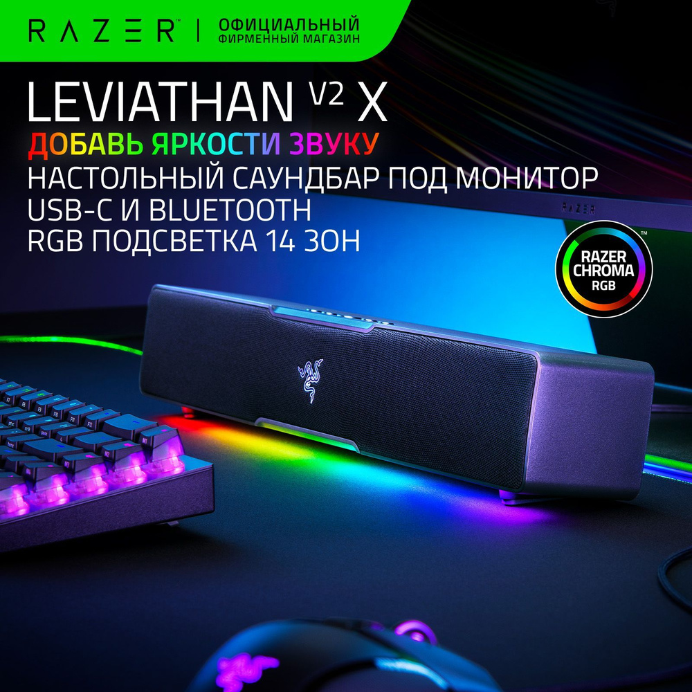 Саундбар для ПК Razer Leviathan V2 X (Black) Bluetooth 5.0, USB Type C, Подсветка RGB 14 зон, SPL 90 #1