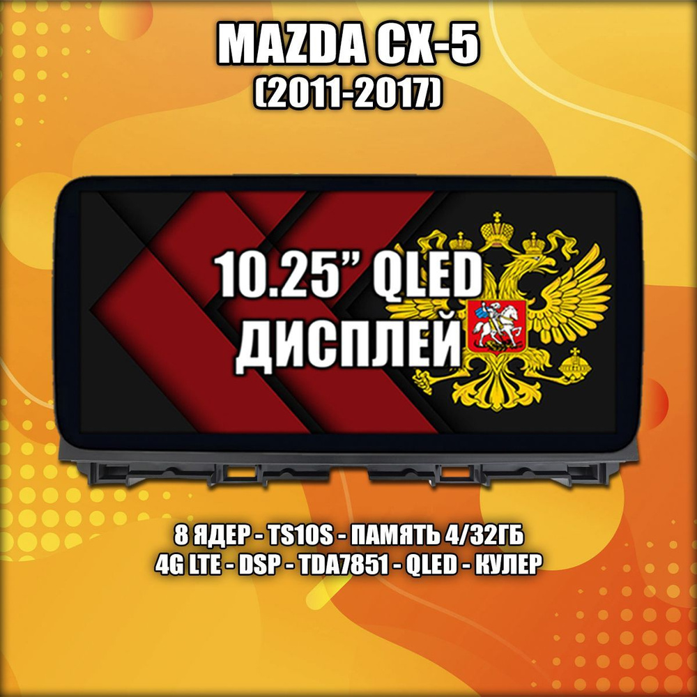 8 ядер TS10S, 4/32гб для MAZDA CX-5 (2011-2017), Android магнитола, 4G LTE, DSP, QLED  #1