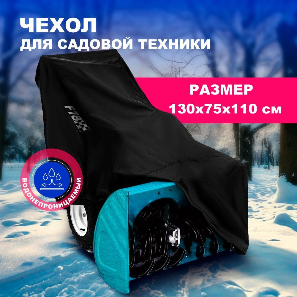 Чехол для садовой техники D200 130х75х110см #1