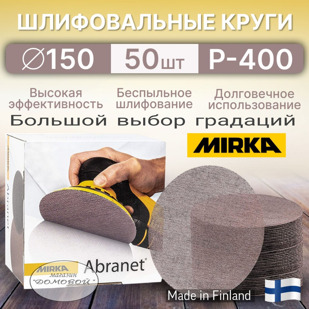 Mirka Abranet Р-400 (50шт). Сетчатые шлифовальные круги на липучке 150мм.  #1