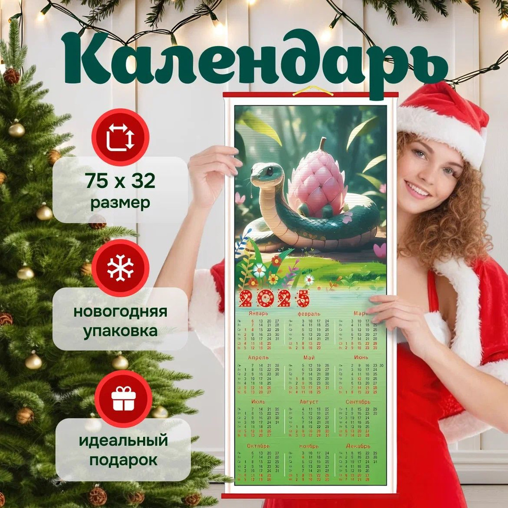 Календарь бамбуковый настенный новогодний подарочный на 2025 год змея, 75*32 см, 1 шт.  #1