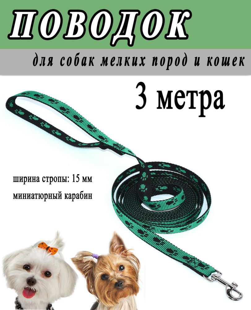 поводок для собак мелких пород и кошек, черно-зеленый принт лапки, 15 мм.*3 метра.  #1