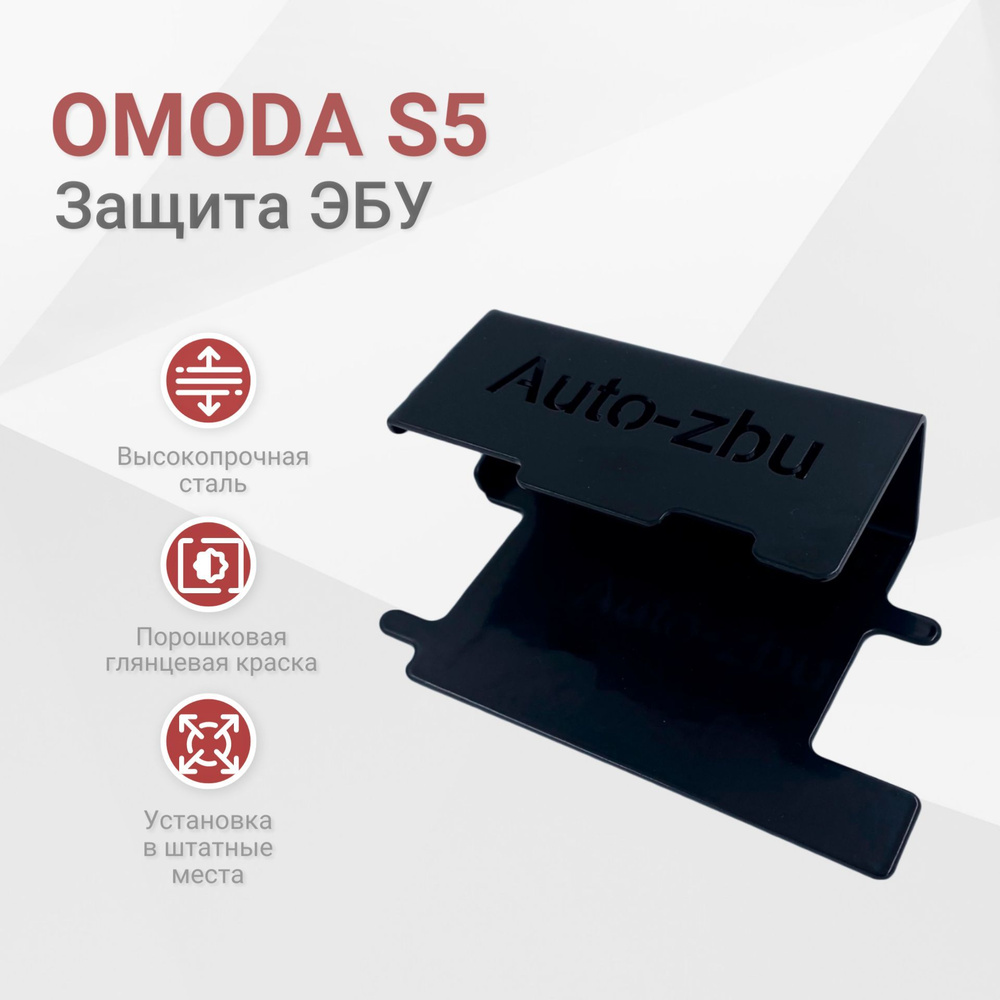 Сейф-защита ЭБУ OMODA S5 (2022-2024) #1