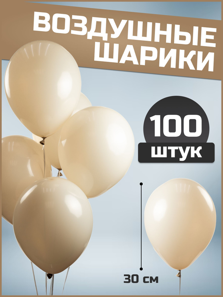 Воздушные шары бежевые латекс пастель 12"/30 см 100 шт #1