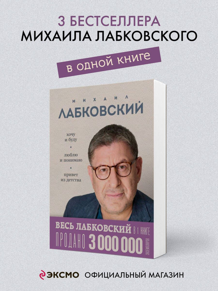 ВЕСЬ ЛАБКОВСКИЙ в одной книге. Хочу и буду. Люблю и понимаю. Привет из детства | Лабковский Михаил #1