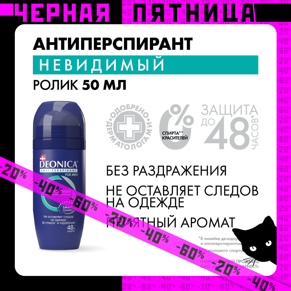 Дезодорант мужской Deonica for men Невидимый, антиперспирант, шариковый 50 мл  #1