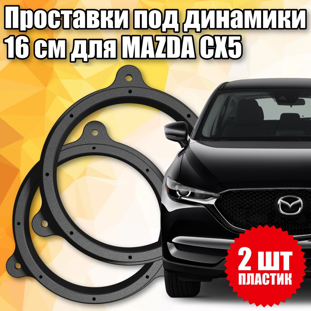 Проставки под динамики 16 см для Mazda CX5 #1