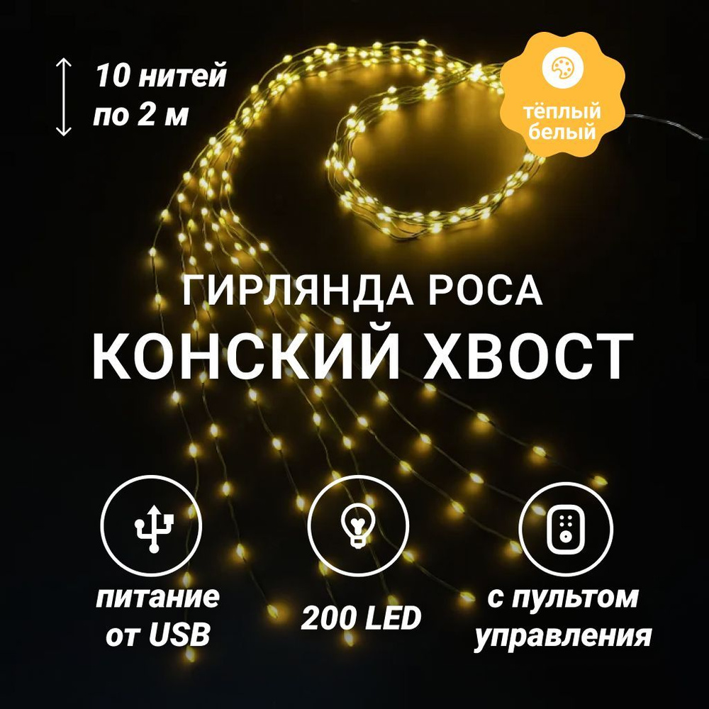 Гирлянда роса "Конский хвост New" 10 нитей по 2 метра 200 LED тёплый белый USB с пультом штора на елку #1