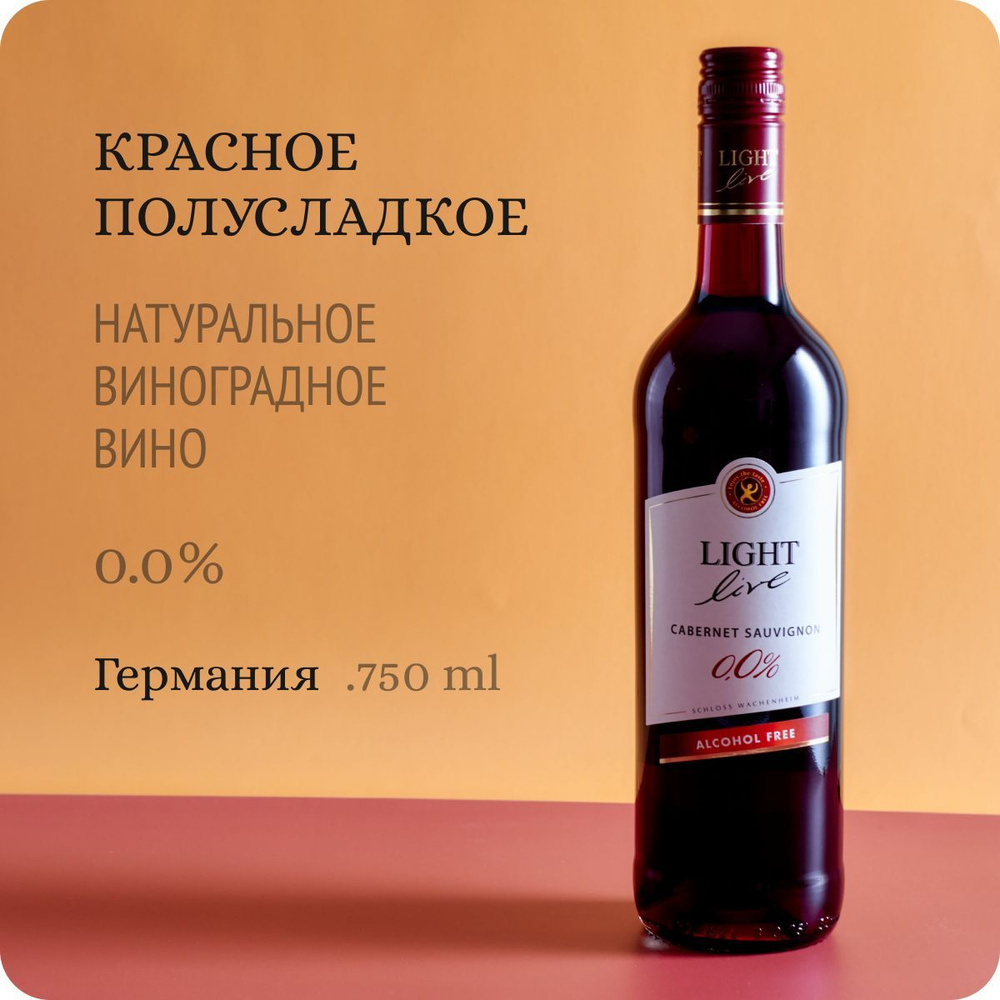 Безалкогольное вино LIGHT LIVE Cabernet Sauvignon (Лайт Лив Каберне Совиньон) красное полусладкое, 100% #1