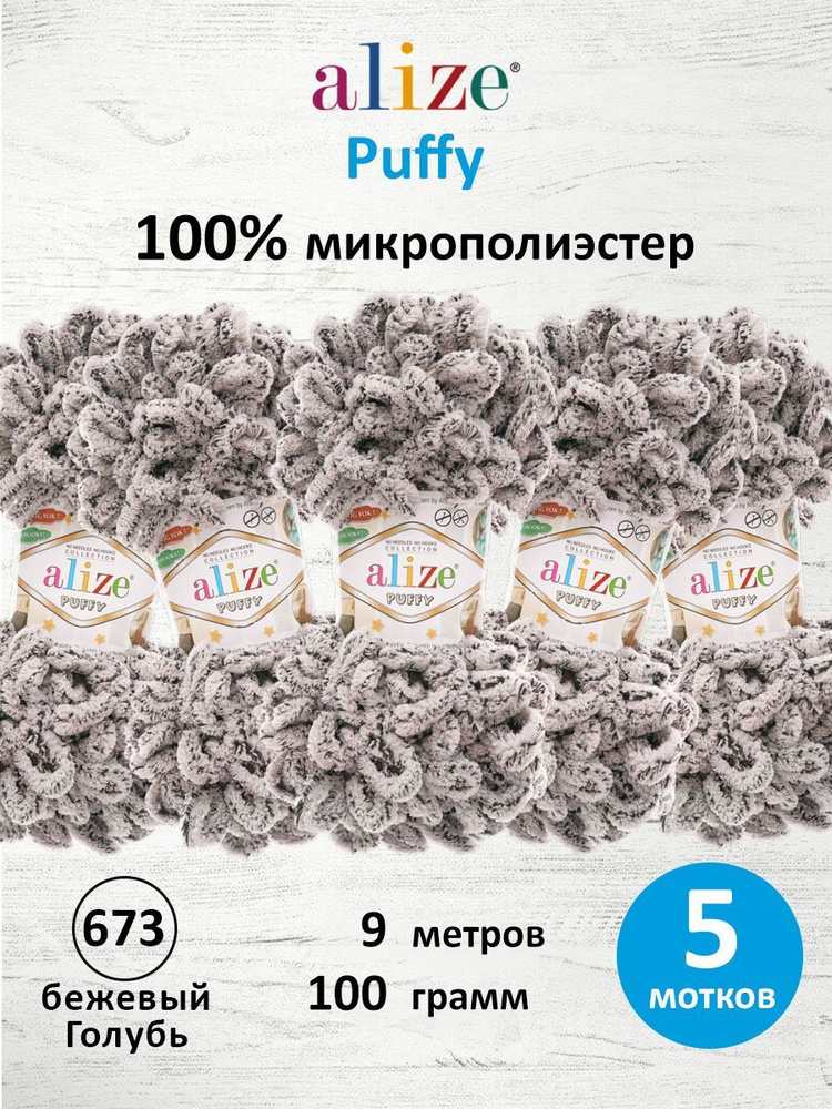 Пряжа для вязания Alize Puffy Паффи Ализе Пуффи Плюшевая с петельками, 100 г, 9 м, 5 шт/упак, цвет 673 #1