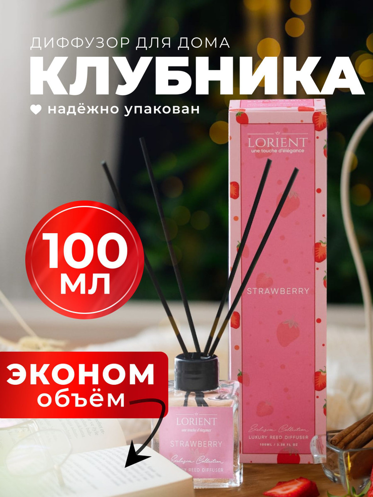 Диффузор для дома 100мл лучшая цена с запахом клубники #1