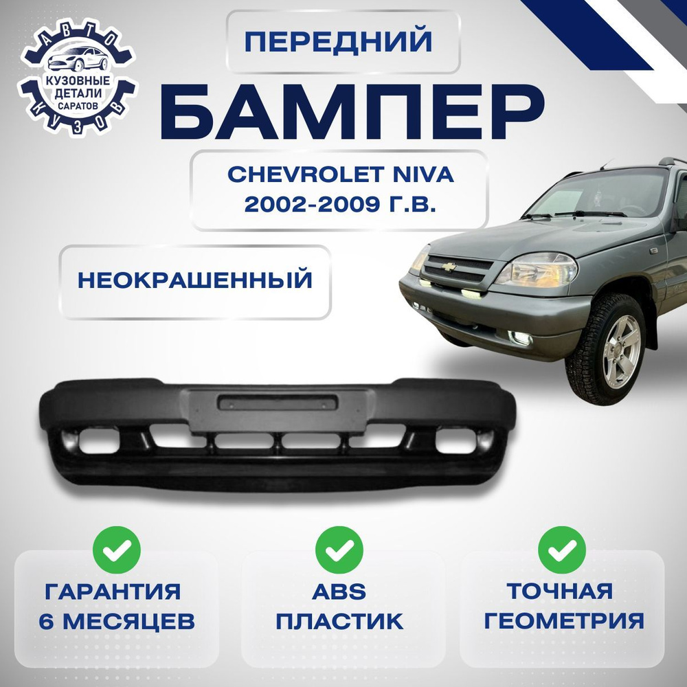 Бампер передний Chevrolet Niva Шевролет Нива ВАЗ 2123 2002-2009 под окраску  #1