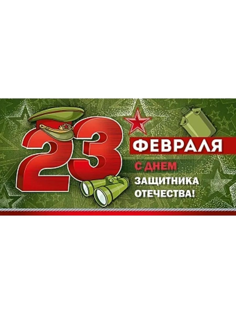 Конверты для денег, 23 Февраля, С Днем Защитника Отечества!  #1