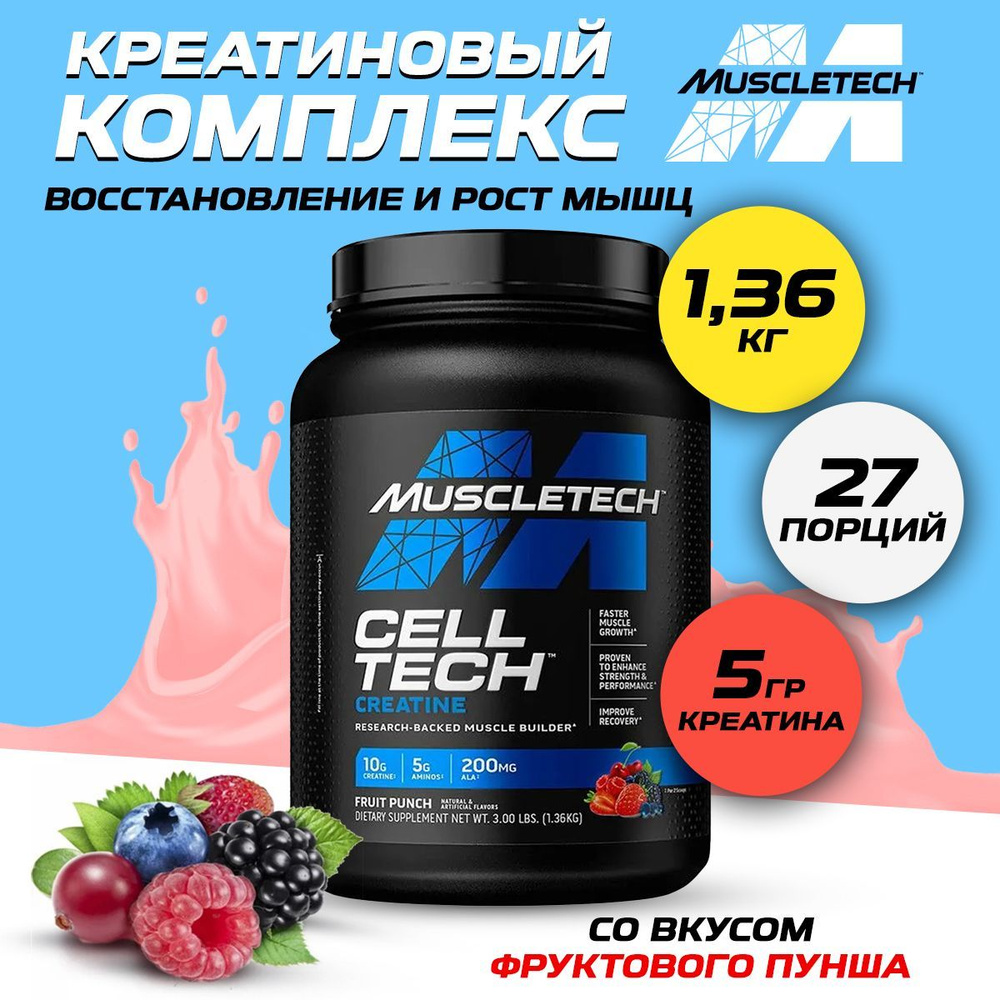 Muscletech Cell Tech, Креатиновый комплекс, порошок 1360г со вкусом фруктового пунша, Спортивное питание #1