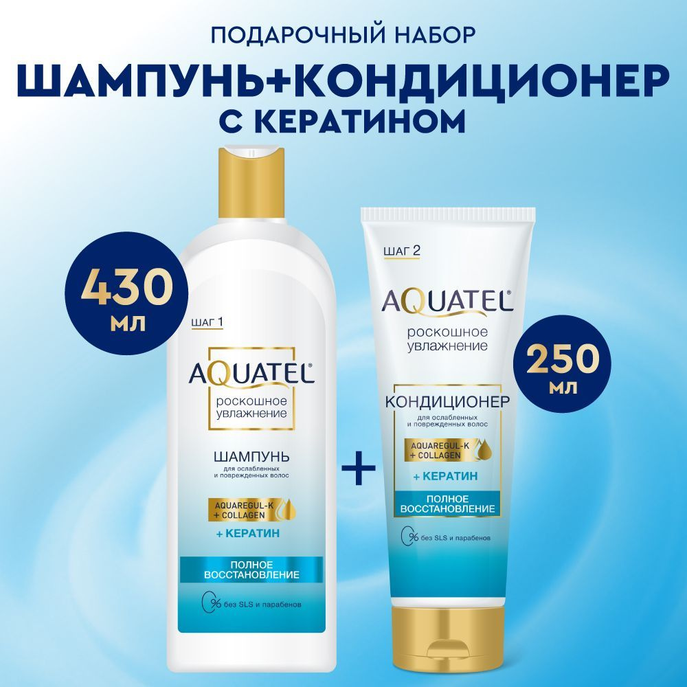 Шампунь для волос женский AQUATEL + Кондиционер для волос, полное восстановление, с кератином, 430 и #1