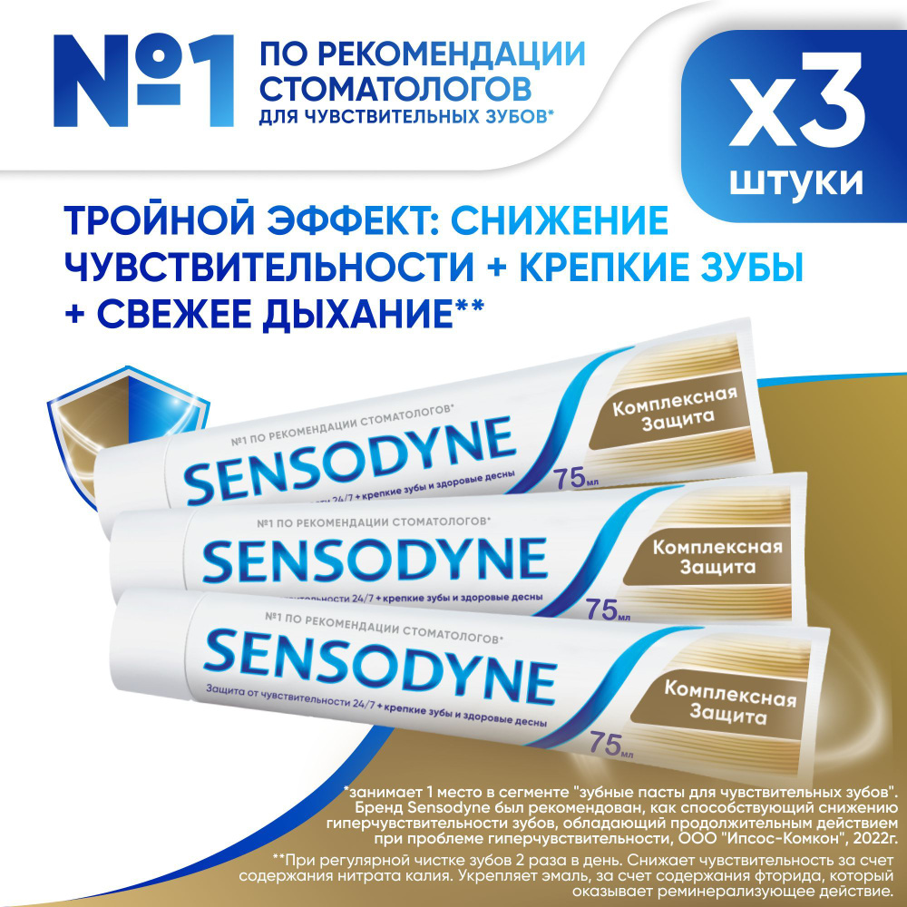 Зубная паста Sensodyne Комплексная Защита, для чувствительных зубов, с фтором, 75 мл 3 шт  #1