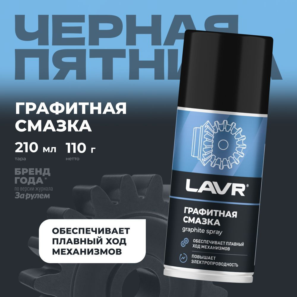 Графитовая смазка (графитная) LAVR , 210 мл / Ln1478 #1