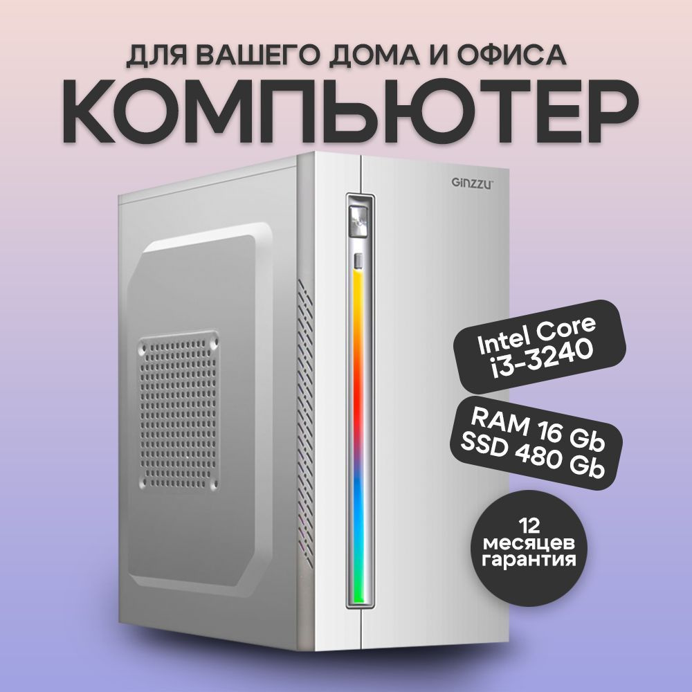 BACKSPACE Системный блок офисный белый (Intel Core i3-3240, RAM 16 ГБ, SSD 480 ГБ, Intel HD Graphics #1