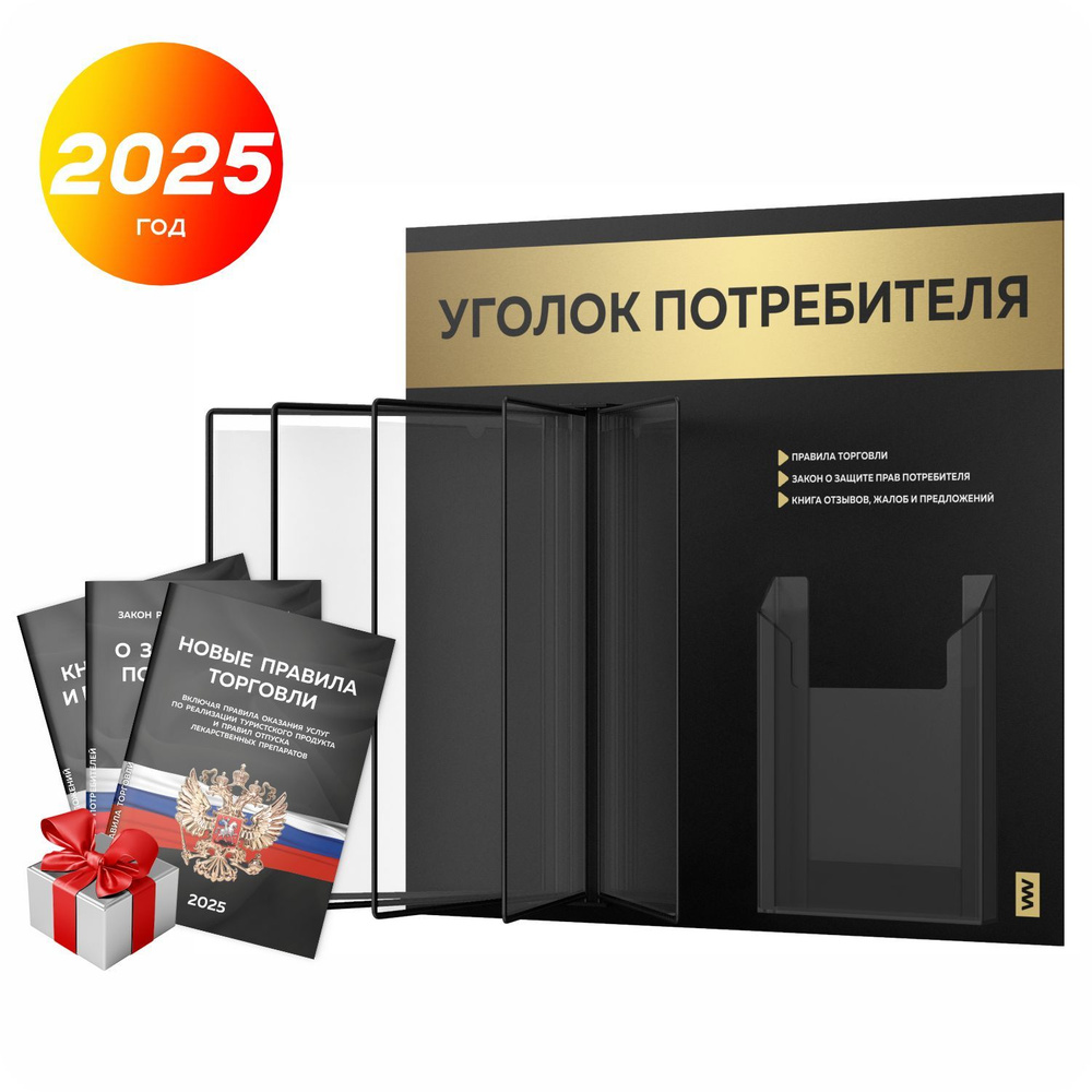 Уголок потребителя перекидной 2025 + комплект книг 2025 г, 5 двусторонних перекидных карманов, информационный #1