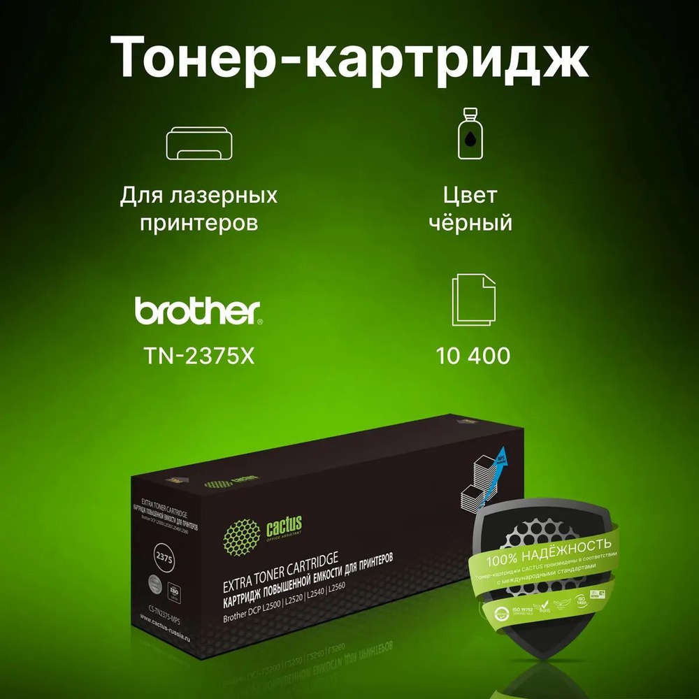 Картридж TN-2375 увеличенной емкости (CS-TN2375-MPS) Cactus с ЧИПОМ, 10400стр., для Brother DCP L2500,L2520,L2540,L2560 #1