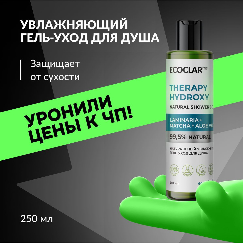 ECOCLARme Гель-уход для душа с алоэ, увлажняющий гель для душа, 250 мл  #1