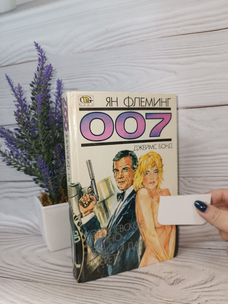 Агент 007. Джеймс Бонд. Ян Флеминг. Королевское казино, Живи и дай умереть  #1