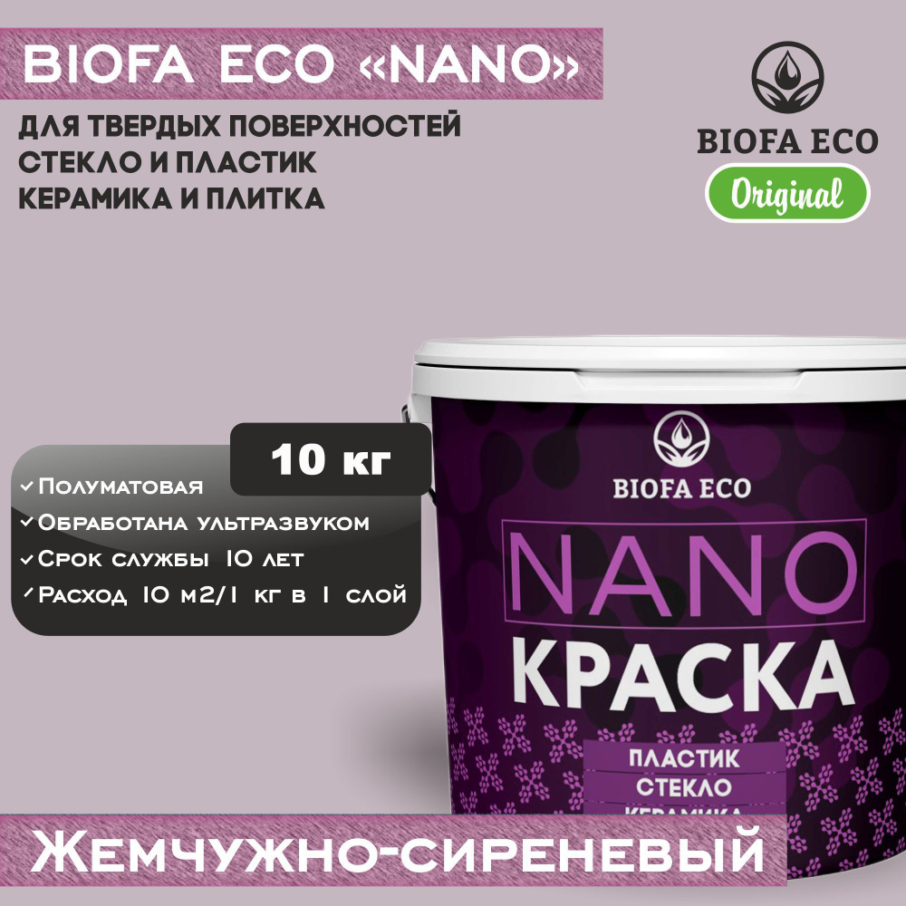 Краска BIOFA ECO NANO для твердых поверхностей, полуматовая, цвет жемчужно-сиреневый, 10 кг  #1