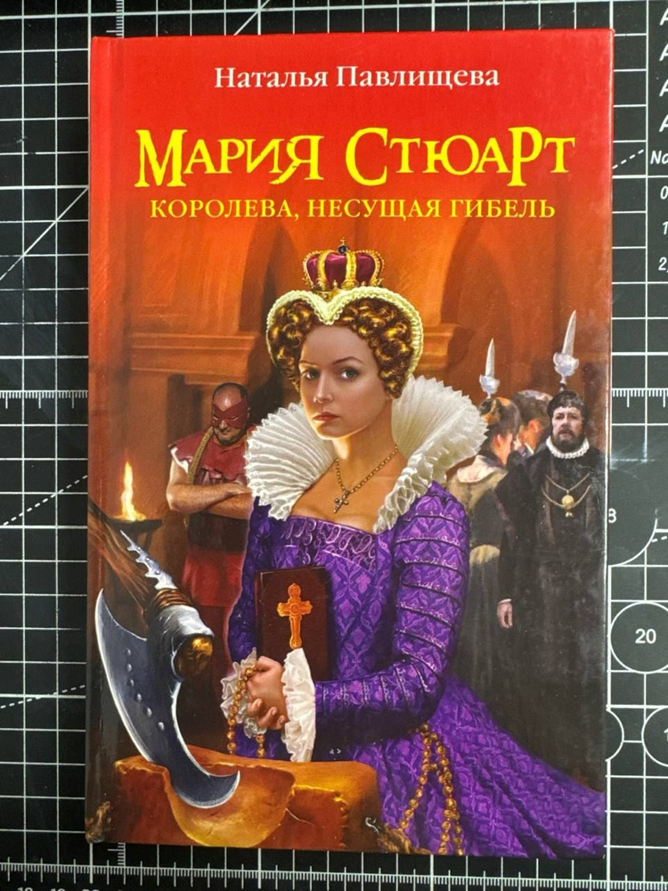 Мария Стюарт. Королева, несущая гибель | Павлищева Наталья Павловна  #1