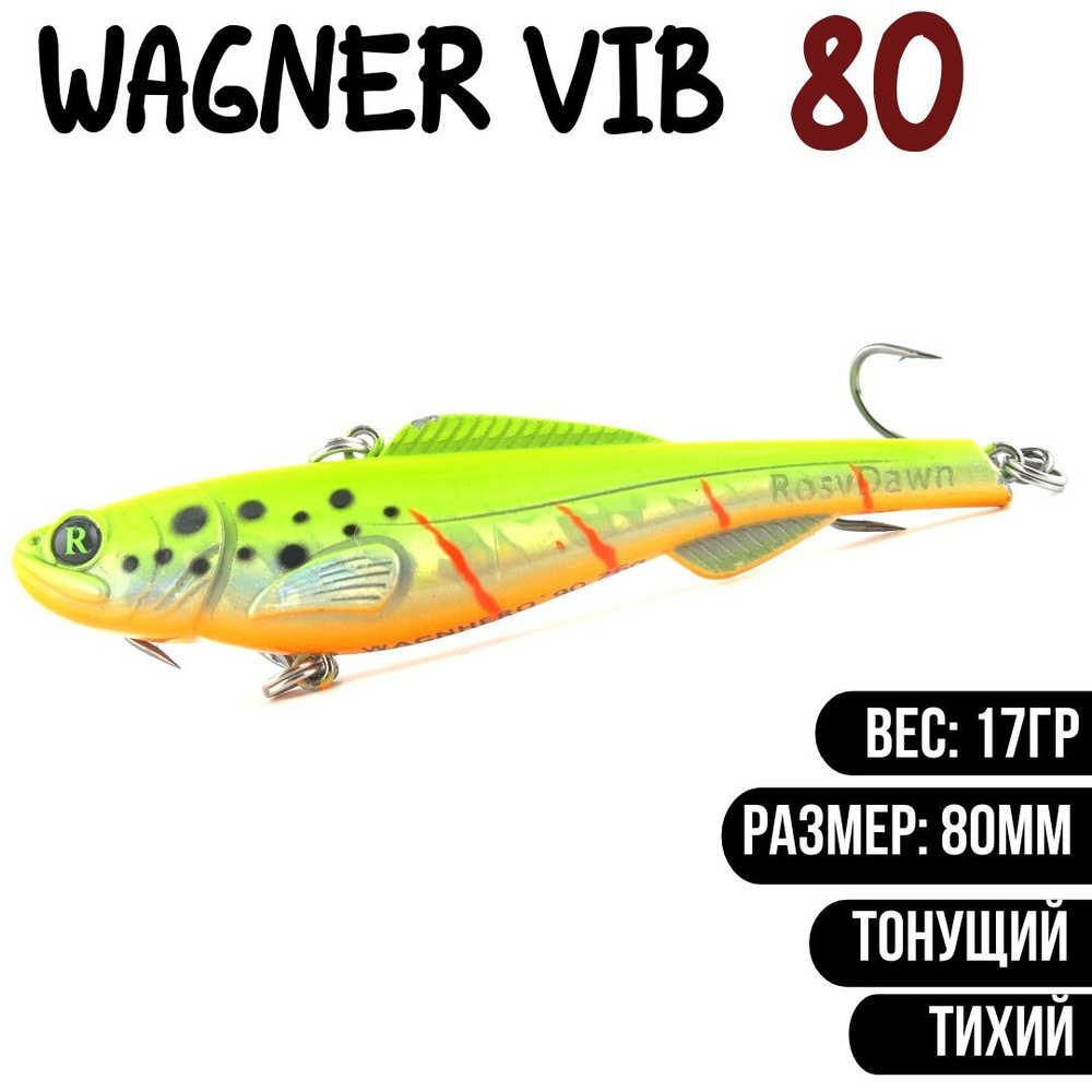 Раттлин (Vib) Wagner Vib 80мм 17гр #RD07 приманка для рыбалки воблер на щуку, судака  #1