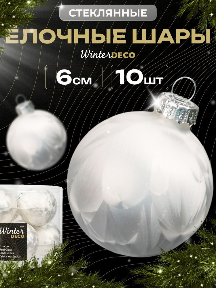 Winter Deco Набор ёлочных шаров, диаметр 6 см, 10 шт #1