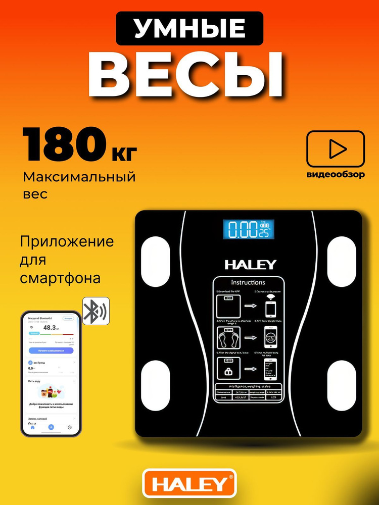 Весы умные электронные, весы напольные до 180 кг с Bluetooth , HALEY  #1