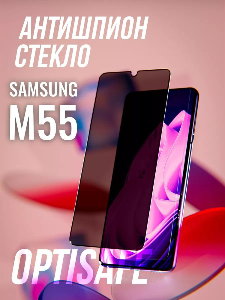 Защитное стекло на Samsung M55 Антишпион #1