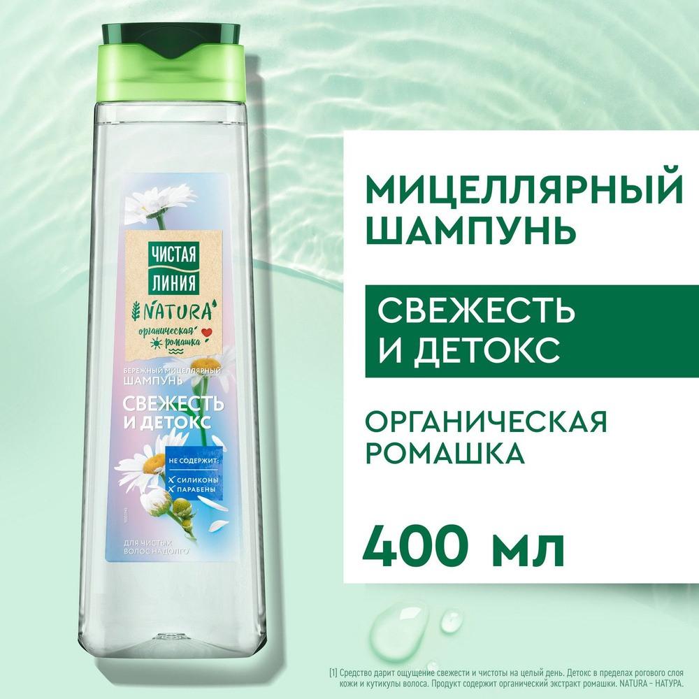 Шампунь для волос женский Чистая Линия NATURA Свежесть и детокс Organic Ромашка, чистые волосы надолго, #1