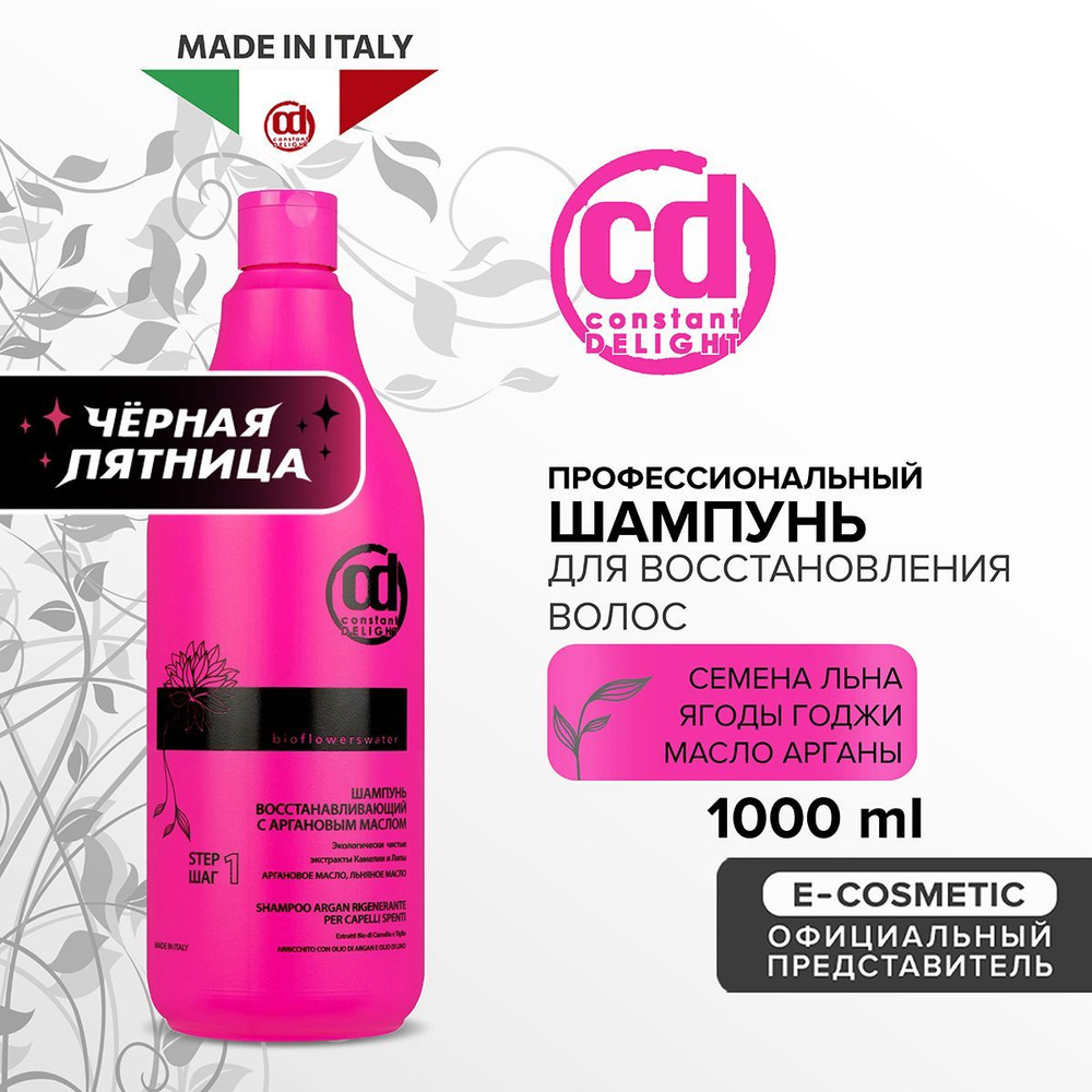 CONSTANT DELIGHT Профессиональный шампунь для восстановления волос BIO FLOWERS с аргановым маслом 1000 #1