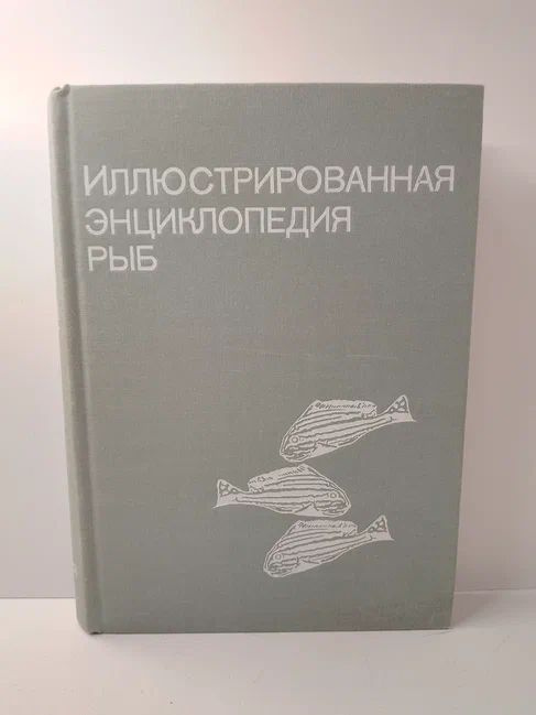 Иллюстрированная энциклопедия рыб | Франк Станислав #1