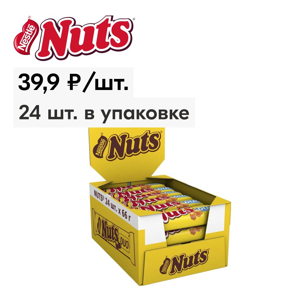 Nuts®. DUO. Конфета с фундуком. Шоколадный батончик с фундуком 66г ...