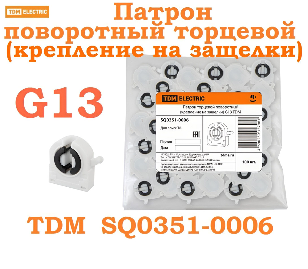 Патрон торцевой поворотный (крепление на защелки) G13 TDM SQ0351-0006 (упаковка 8 шт)  #1