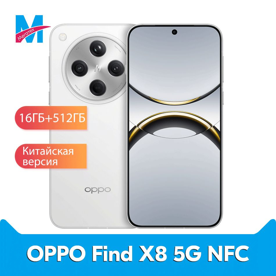 OPPO Смартфон Смартфон OPPO Find X8 5G NFC Dimensity 9400 6,78 " 120 Гц AMOLED экран 50-Мегапиксельная #1