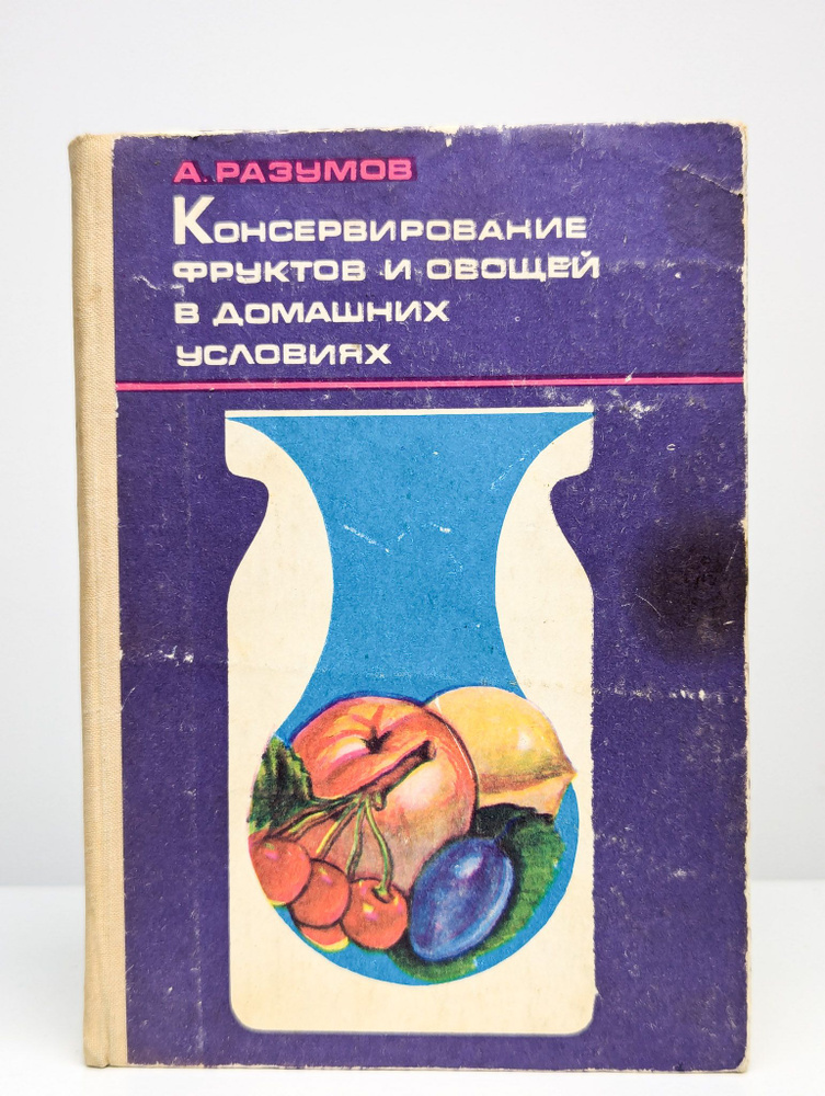 Консервирование плодов и овощей в домашних условиях | Наместников Александр Федорович  #1