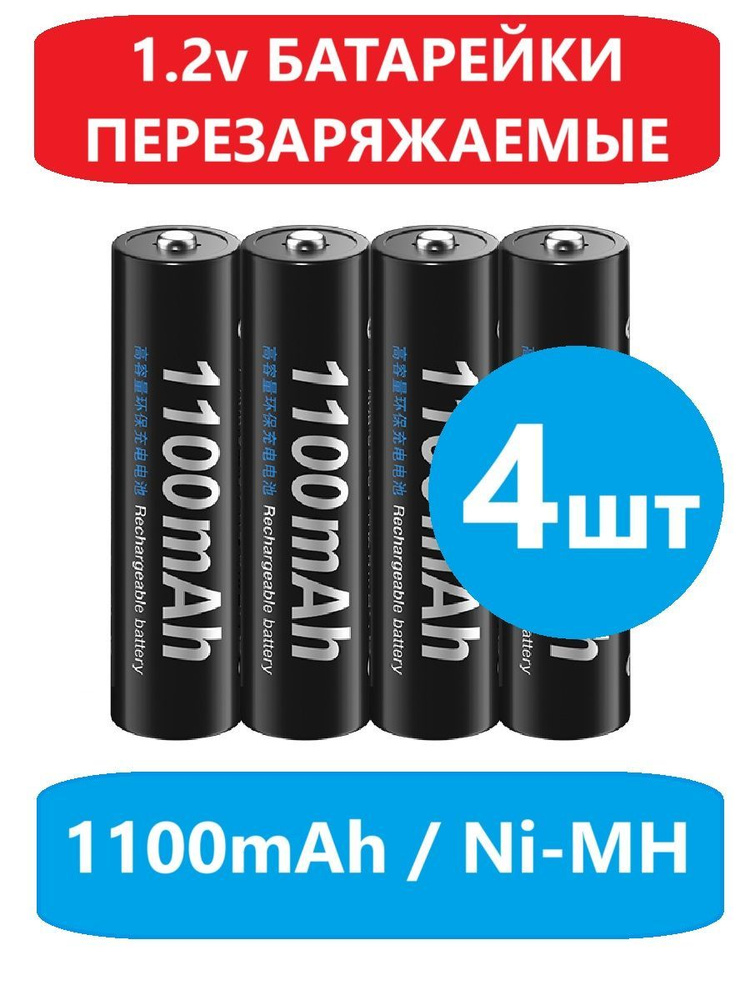 Батарейки 4шт мизинчиковые перезаряжаемые аккумуляторные, ААА, 1100mAh, 1.2V, NiMH, AAA, пало palo  #1