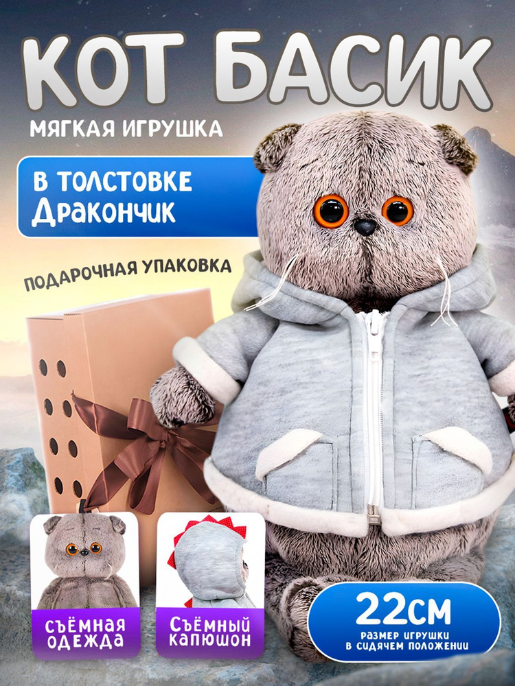 Мягкая игрушка Кот Басик в толстовке Дракончик 22 см / Подарок для девочки и мальчика  #1