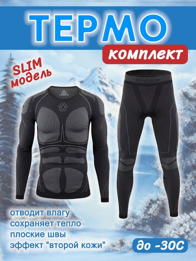 Комплект термобелья EnduroStore ТермоЗащита #1