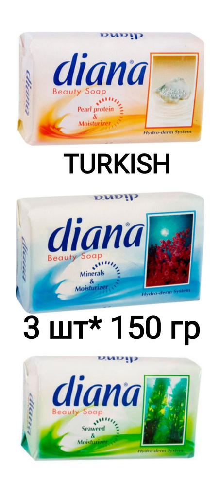 Мыло туалетное Dalan DIANA HYDRO минералы, протеин, водоросли и увлажнитель 150 гр, 3 шт (Турция)  #1