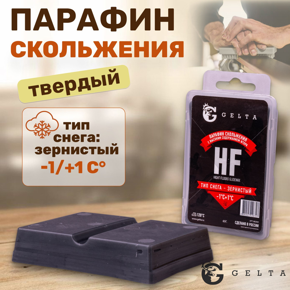 Парафин для лыж и сноуборда Gelta HF -1/+1 65 для скольжения, тип снега-зернистый  #1