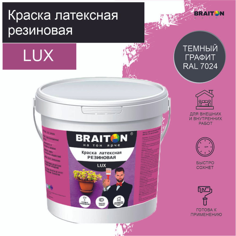 Краска ВД АК BRAITON LUX* РЕЗИНОВАЯ (ЛАТЕКСНАЯ) Влагоотталкивающая 2 кг. Цвет Темный графит RAL 7024 #1